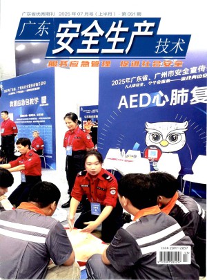 广东安全生产技术杂志